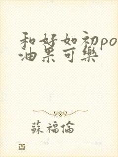 和好如初po牛油果可乐封面