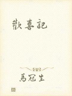 欢喜记