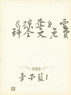 《掠夺》雪梨骨科全文免费阅读封面