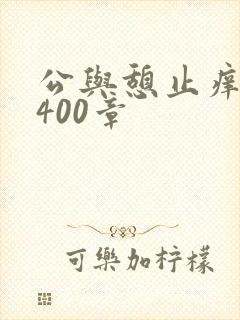 公与憩止痒小说400章