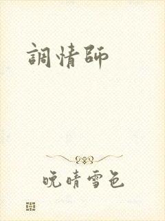 调情师