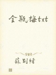 金瓶梅txt