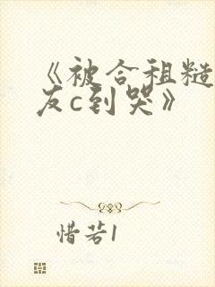 《被合租糙汉室友c到哭》封面