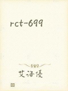 rct-699封面
