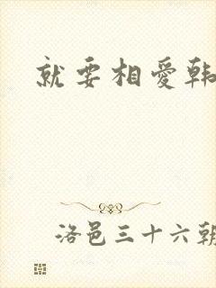 就要相爱韩剧