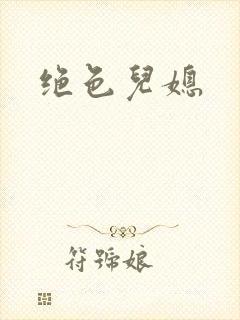 绝色儿媳