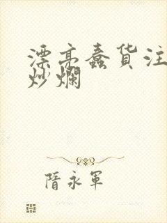 漂亮蠢货注定被炒烂