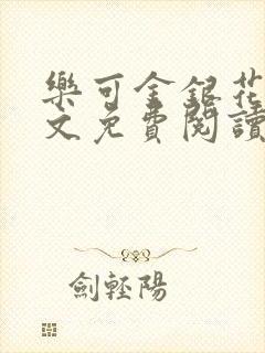 乐可金银花露全文免费阅读在线