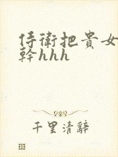 侍卫把贵女怼树干hhh封面