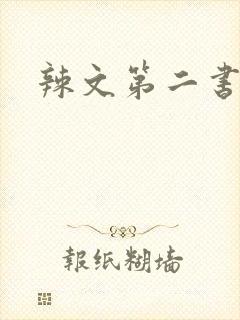 辣文第二书包网