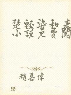 楚轻染和老周的小说免费阅读