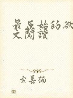 最原始的欲望全文阅读