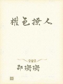 权色撩人