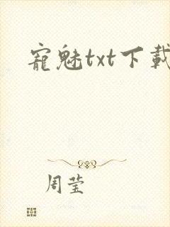 宠魅txt下载