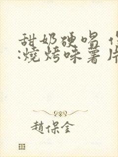 甜奶硬喝 作者:烧烤味薯片 类别