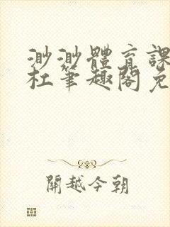 渺渺体育课抓单杠笔趣阁免费