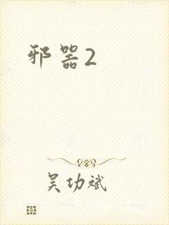 邪器2