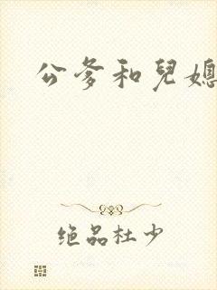 公爹和儿媳小说封面