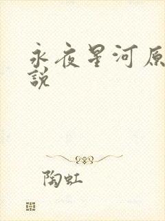 永夜星河原著小说