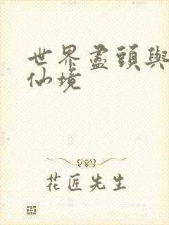 世界尽头与冷酷仙境封面