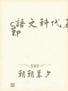 c语文科代表一节