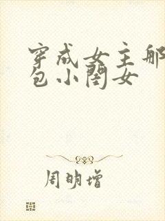 穿成女主那福气包小闺女