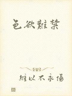 色欲难禁