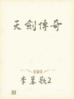 天剑传奇