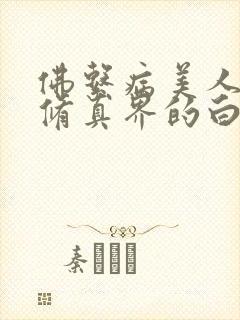佛系病美人是全修真界的白月光