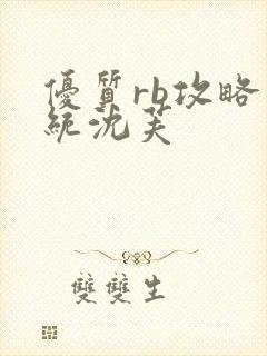 优质rb攻略系统沈芙封面