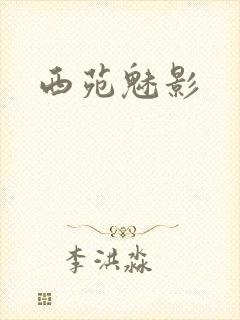 西苑魅影