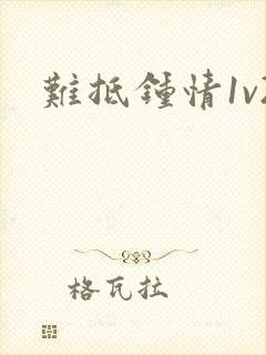 难抵钟情1v2