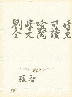 刘峰喻可晴小说全文阅读免费笔趣阁