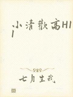 小清欢高H1V1