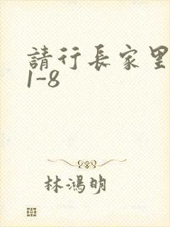 请行长家里吃饭1-8