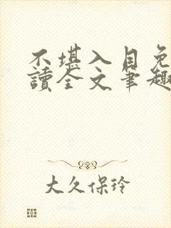 不堪入目免费阅读全文笔趣阁