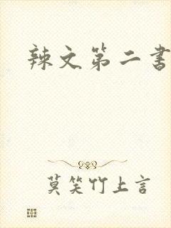 辣文第二书包网