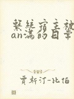 系统宿主被guan满的日常