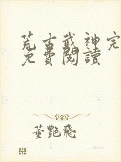 荒古武神完结版免费阅读