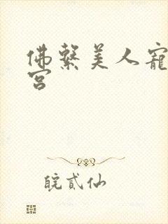 佛系美人宠冠六宫封面