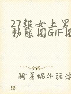 27报女上男下动态图GIF图
