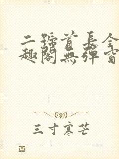二号首长全文笔趣阁无弹窗