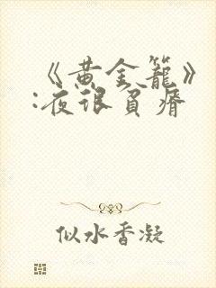 《黄金笼》作者:夜很贫瘠