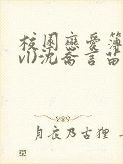 校园恋爱簿(lvl)沈乔言苗