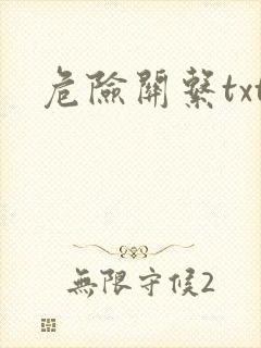 危险关系txt