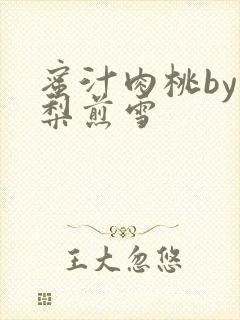 蜜汁肉桃by棠梨煎雪