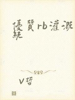 优质rb灌溉系统