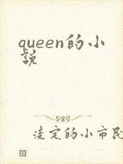 queen的小说