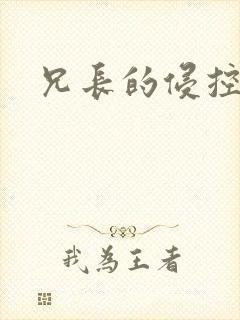 兄长的侵控
