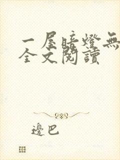 一屋暗灯无删减全文阅读封面